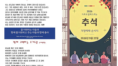 2026년 추석명절 가정예배 순서지