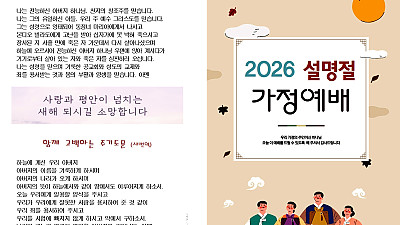 2026년 설명절 가정예배 순서지