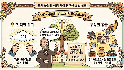 (조지 뮬러 이야기 33) 성경 지식 연구원 설립 2