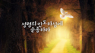 (조지 뮬러 이야기 19) 성령의 인도에 순종하는 삶