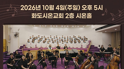 주안감리교회 가브리엘 성가대 초청 찬양 콘서트 (2026년 10월 4일 오후 5시) 1