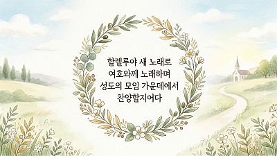 2026년 9월 06일 교회소식