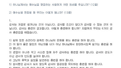 (감사훈련학교 7) 조건적인 감사가 아니라 존재적 감사를 훈련하라(설교문)