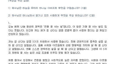 (부활절 7-1) 진짜 잘 사는 삶 (설교문)