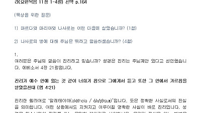 (사순절 5-1) 틀림없이 이루어지는 주님의 말씀 (설교문)