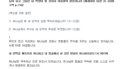 (성령강림 후 19-1) 새 언약의 백성 (설교문)